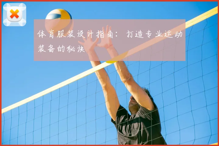 体育服装设计指南：打造专业运动装备的秘诀
