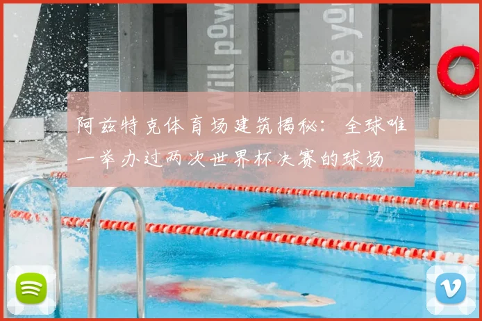 阿兹特克体育场建筑揭秘：全球唯一举办过两次世界杯决赛的球场