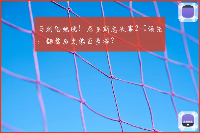 马刺陷绝境!尼克斯总决赛2-0领先,翻盘历史能否重演?