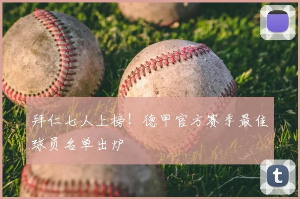拜仁七人上榜！德甲官方赛季最佳球员名单出炉