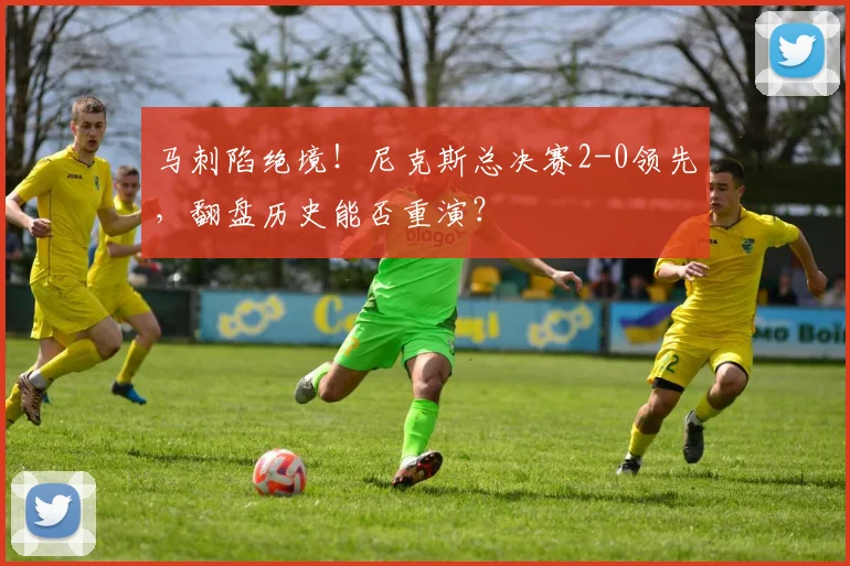 马刺陷绝境!尼克斯总决赛2-0领先,翻盘历史能否重演?
