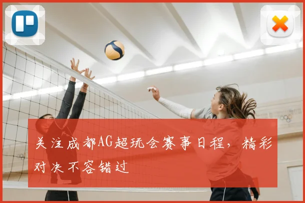关注成都AG超玩会赛事日程，精彩对决不容错过